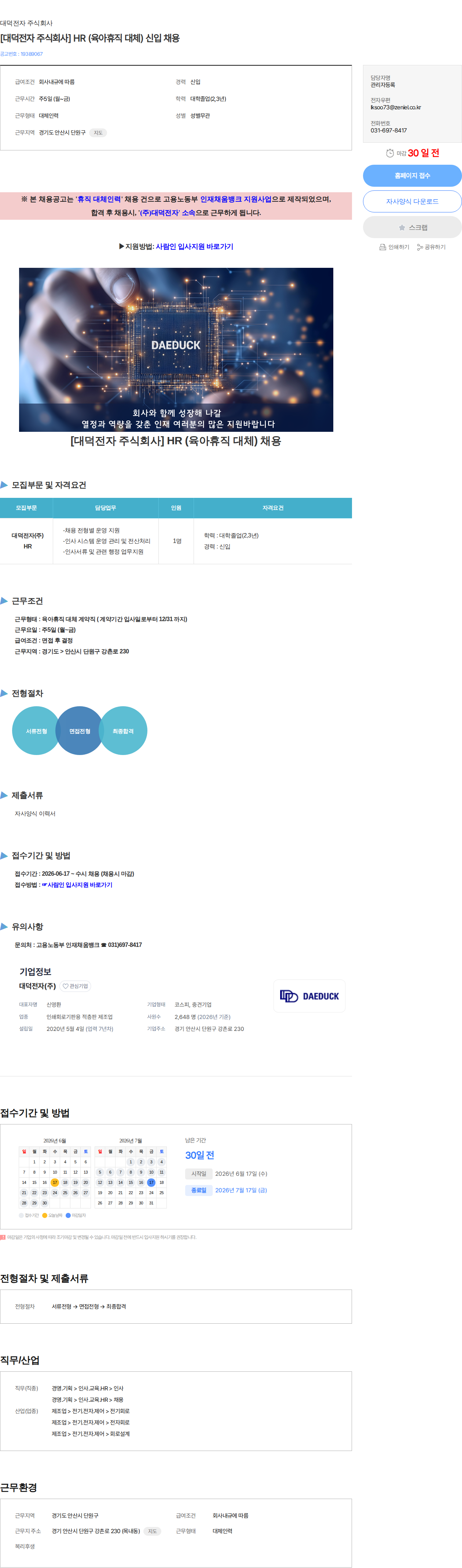 대덕전자 [대덕전자 주식회사] HR (육아휴직 대체) 신입 채용 채용공고