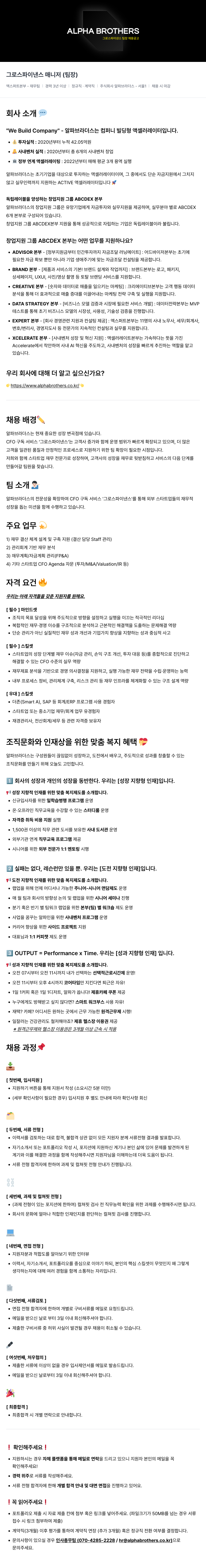 알파브라더스 주식회사 알파 브라더스 그로스 파이낸스 팀장 (매니저) 채용 채용공고
