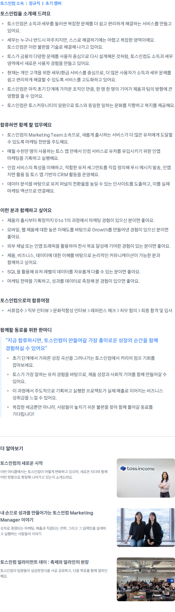 토스인컴 Marketing Manager (Growth) 채용공고