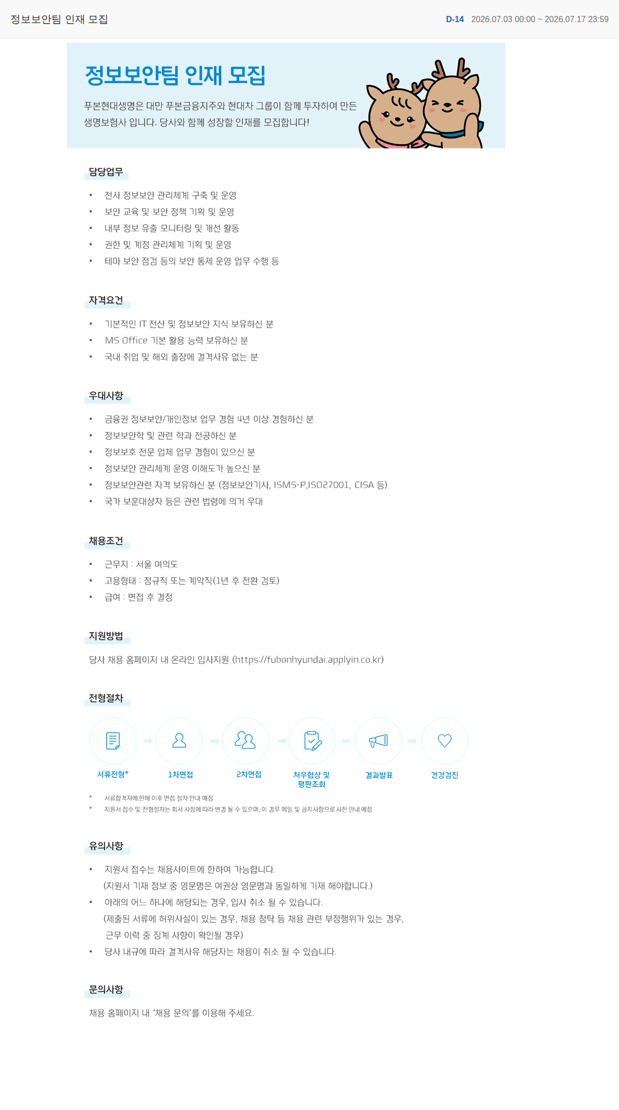 푸본현대생명 정보보안팀 인재 모집 채용공고