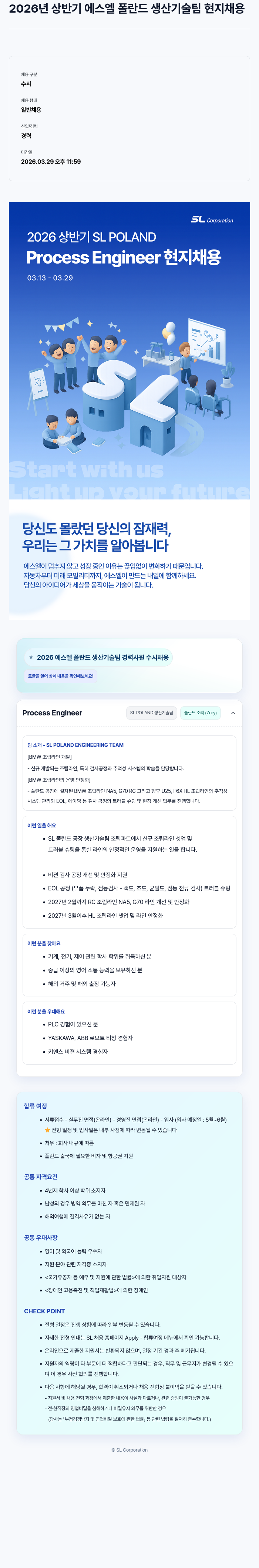 SL 2026년 상반기 에스엘 폴란드 생산기술팀 현지 채용 채용공고
