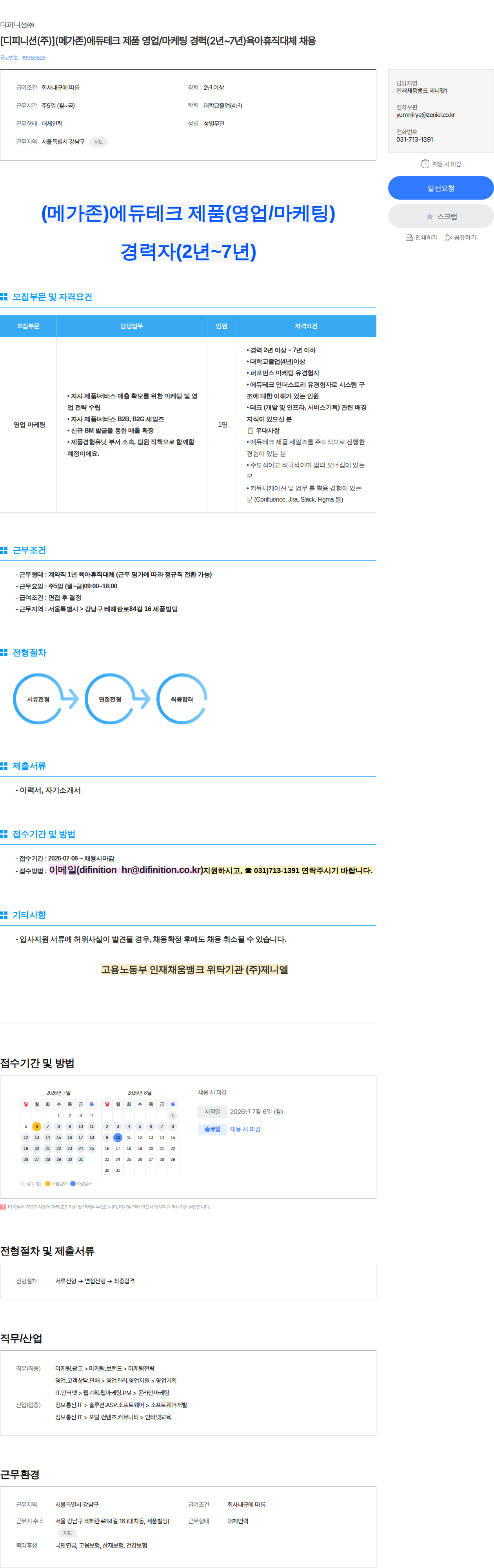 디피니션 [디피니션(주)](메가존)에듀테크 제품 영업/마케팅 경력(2년~7년)육아휴직대체 채용 채용공고