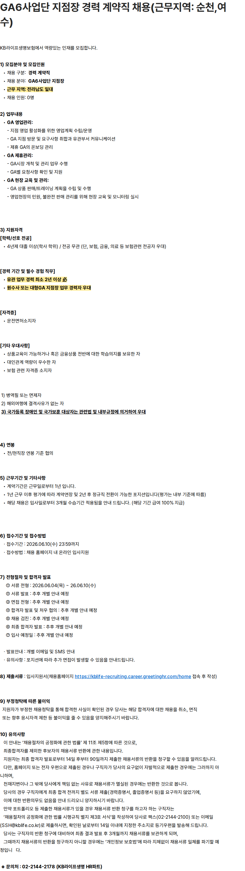 KB라이프생명 GA6사업단 지점장 경력 계약직 채용(근무지역: 순천,여수) 채용공고