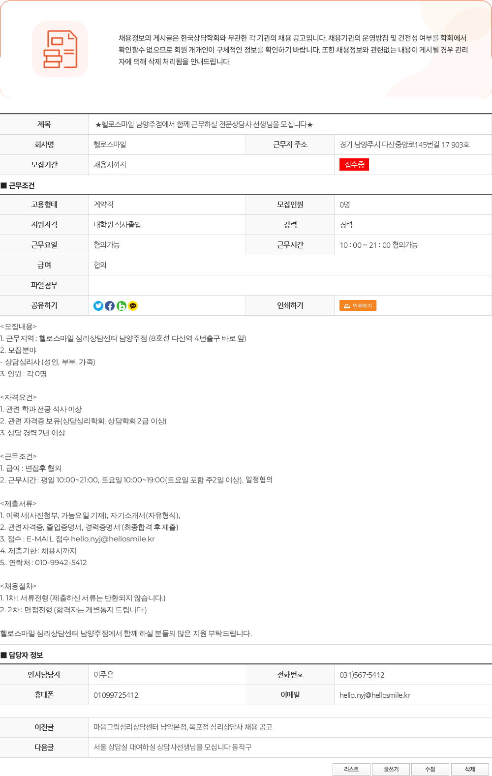 헬로스마일 ★헬로스마일 남양주점에서 함께 근무하실 전문상담사 선생님을 모십니다★ 채용공고