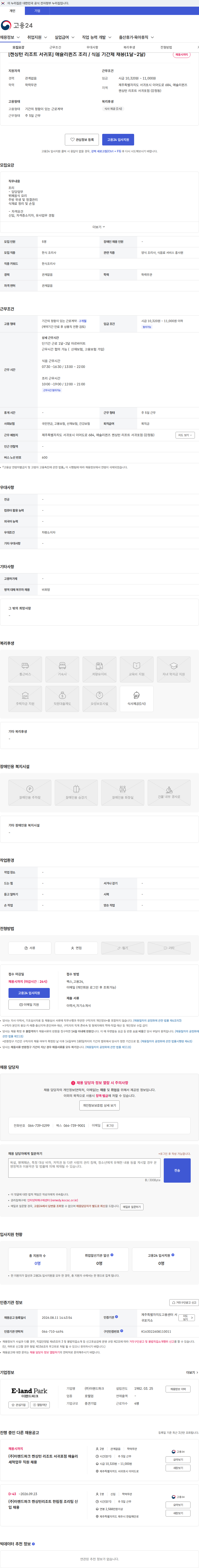 이랜드파크 [켄싱턴 리조트 서귀포] 애슐리퀸즈 조리 / 식음 기간제 채용(1달~2달) 채용공고
