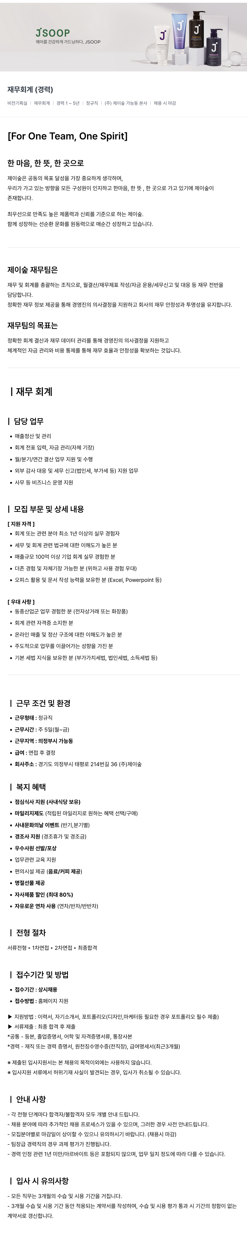 제이숲 (주)제이숲 비전기획실 재무 회계 경력직 채용 채용공고