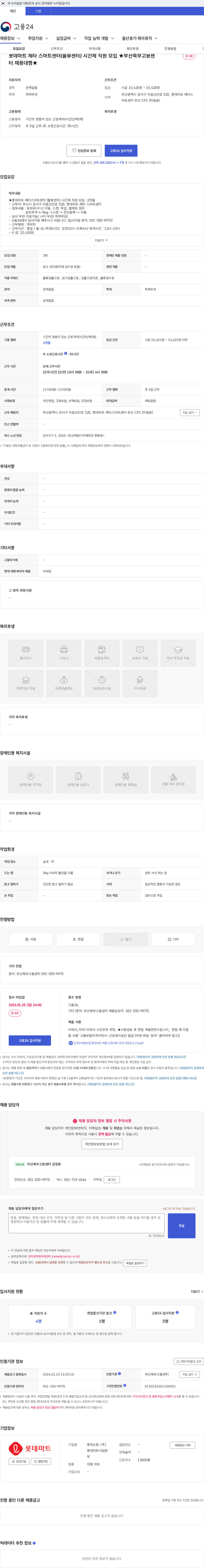 롯데마트ᆞ롯데슈퍼 롯데마트 제타 스마트센터(물류센터) 시간제 직원 모집 ★부산북부고용센터 채용대행★ 채용공고