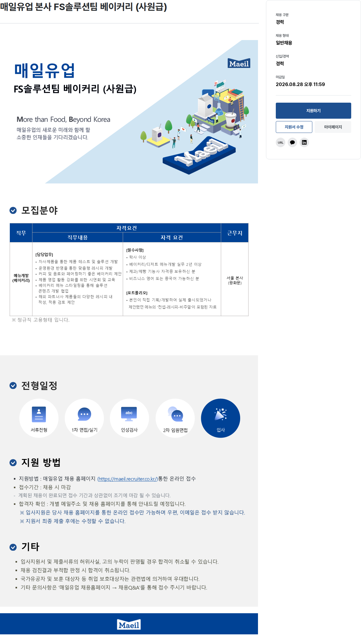 매일유업 FS솔루션팀 베이커리 (사원급) 채용공고