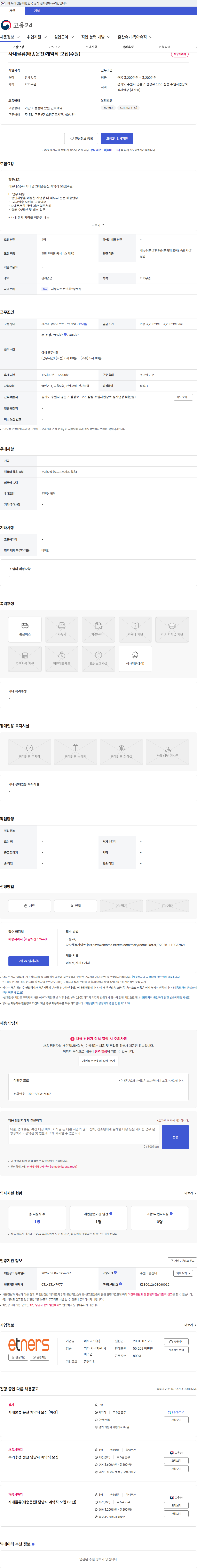 이트너스 사내물류(배송운전)계약직 모집(수원) 채용공고