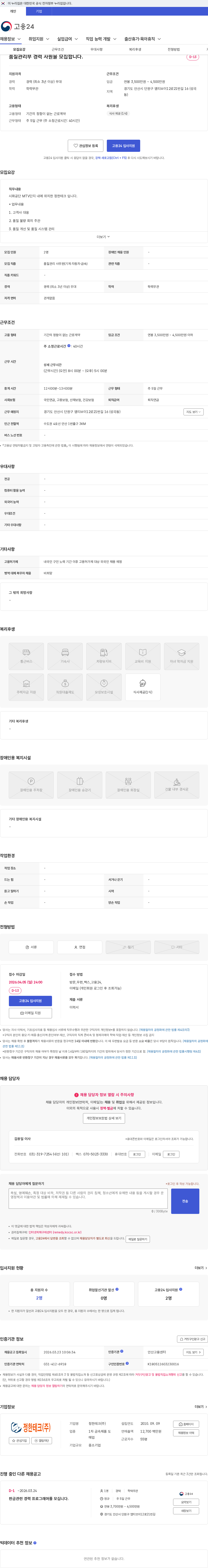 정한테크 품질관리부 경력 사원을 모집합니다. 채용공고
