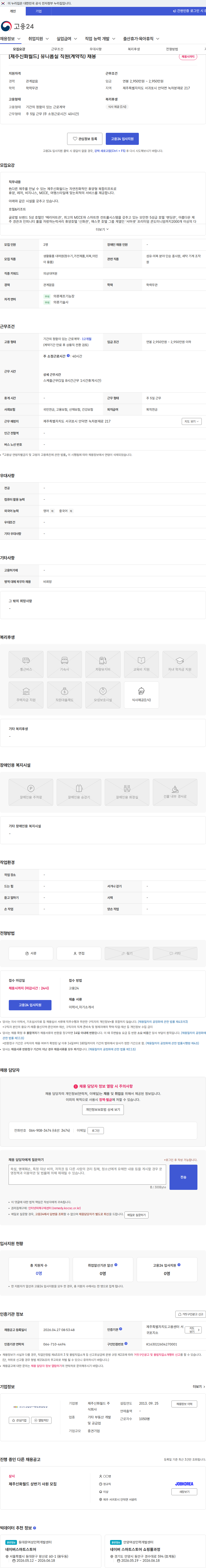 제주신화월드 [제주신화월드] 유니폼실 직원(계약직) 채용 채용공고