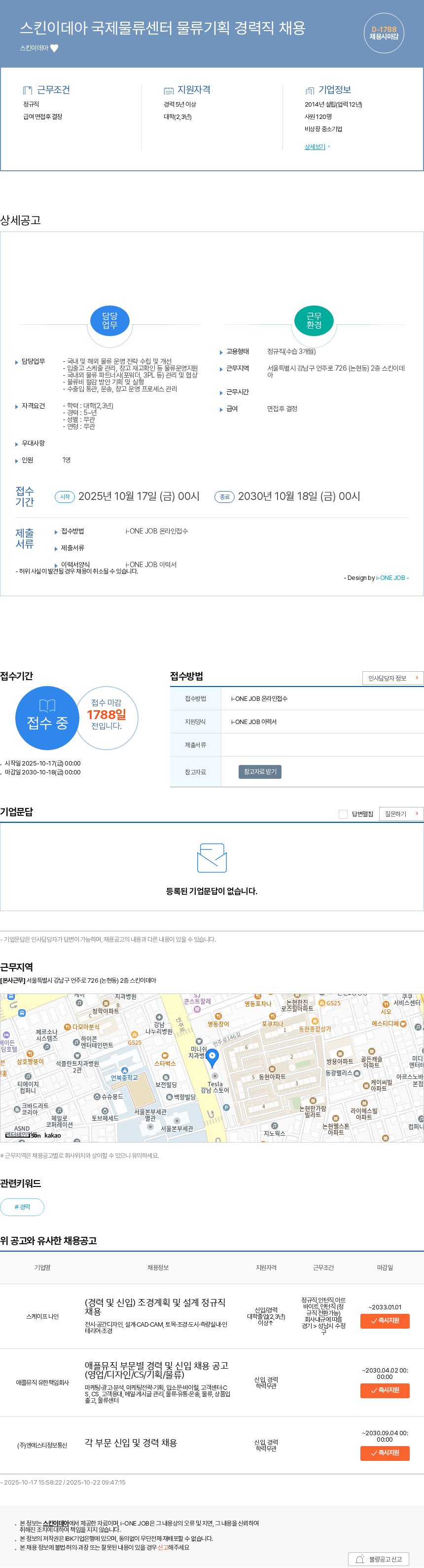 스킨이데아 스킨이데아 국제물류센터 물류기획 경력직 채용 채용공고