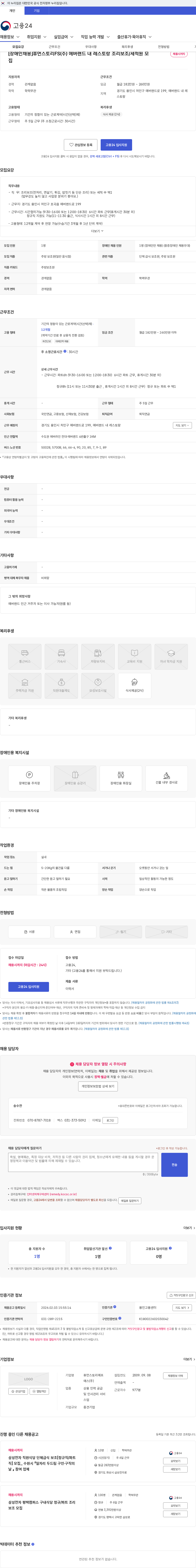 휴먼스토리에프에스 [장애인채용]휴먼스토리FS(주) 에버랜드 내 레스토랑 조리보조/세척원 모집 채용공고
