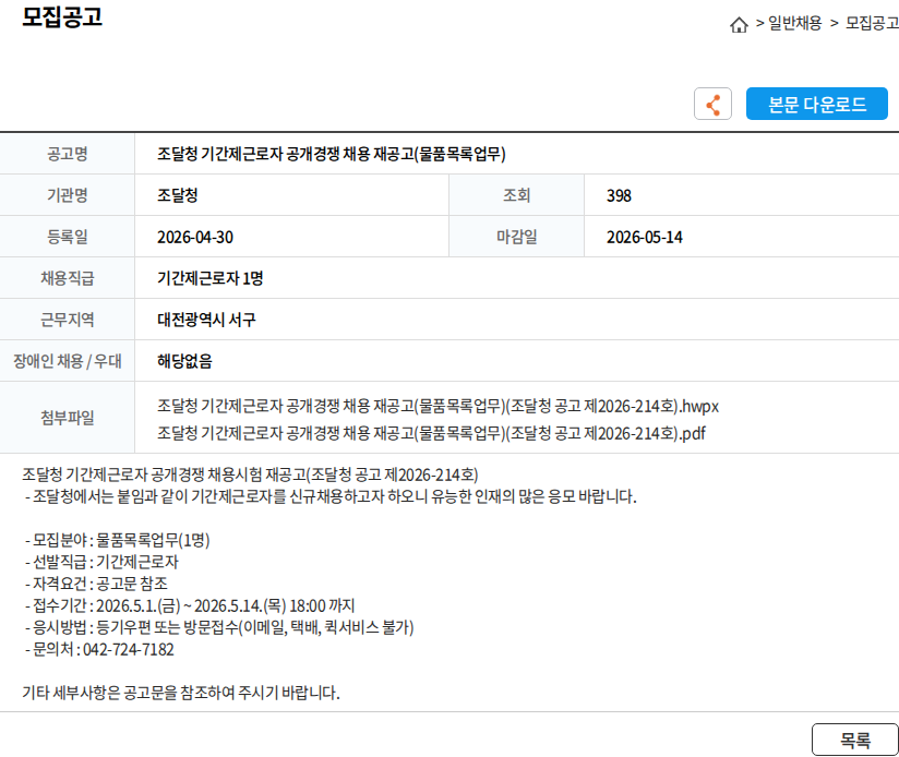 조달청 조달청 기간제근로자 공개경쟁 채용 재공고(물품목록업무) 채용공고