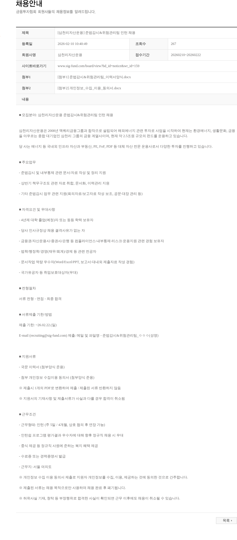 삼천리자산운용 [삼천리자산운용] 준법감시&위험관리팀 인턴 채용 채용공고