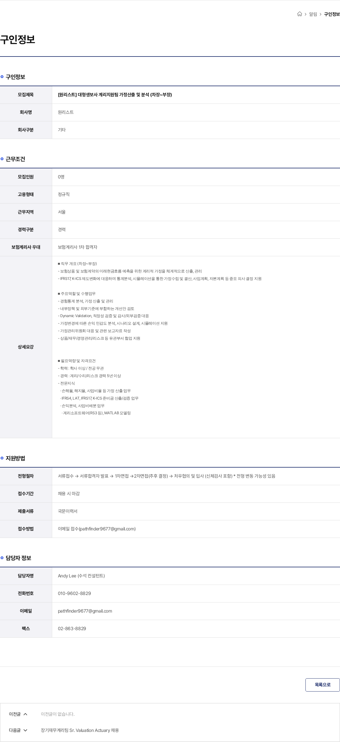 원리스트 [원리스트] 대형생보사 계리지원팀 가정산출 및 분석 (차장~부장) 채용공고
