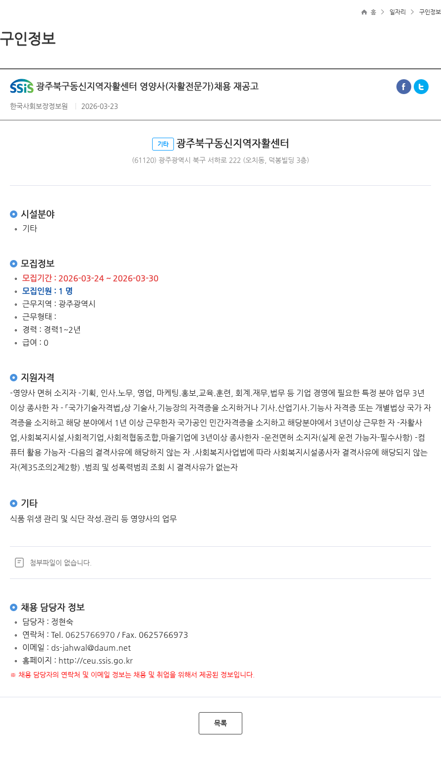 광주북구동신지역자활센터 광주북구동신지역자활센터 영양사(자활전문가)채용 재공고 채용공고