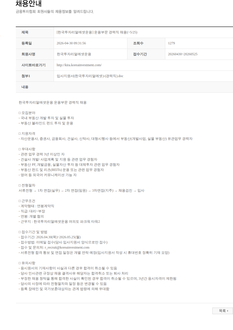 한국투자리얼에셋운용 [한국투자리얼에셋운용] 운용부문 경력직 채용(~5/25) 채용공고