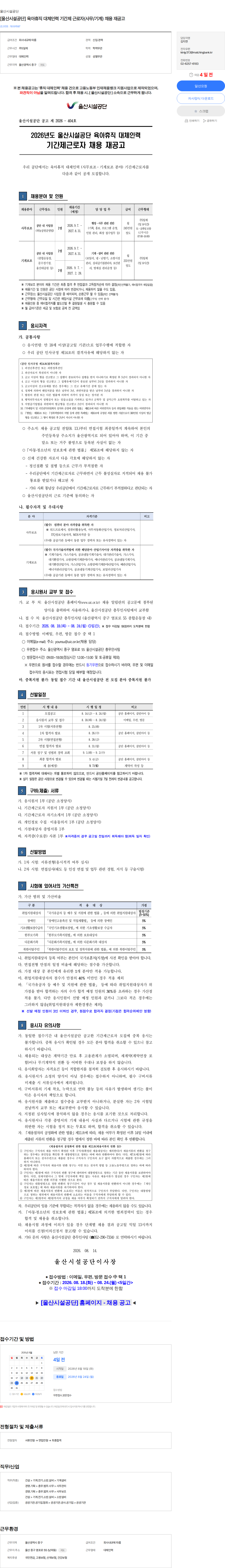 울산시설공단 [울산시설공단] 육아휴직 대체인력 기간제 근로자(사무/기계) 채용 재공고 채용공고