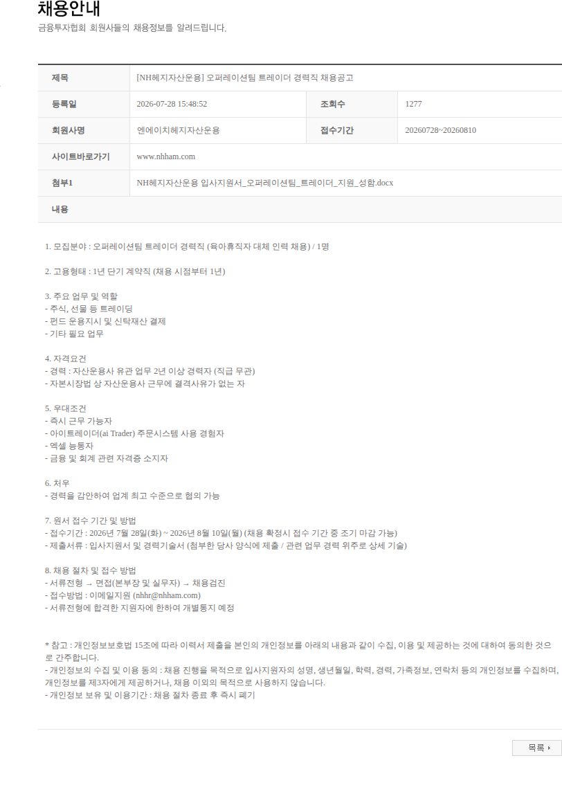 NH헤지자산운용 [NH헤지자산운용] 오퍼레이션팀 트레이더 경력직 채용공고 채용공고