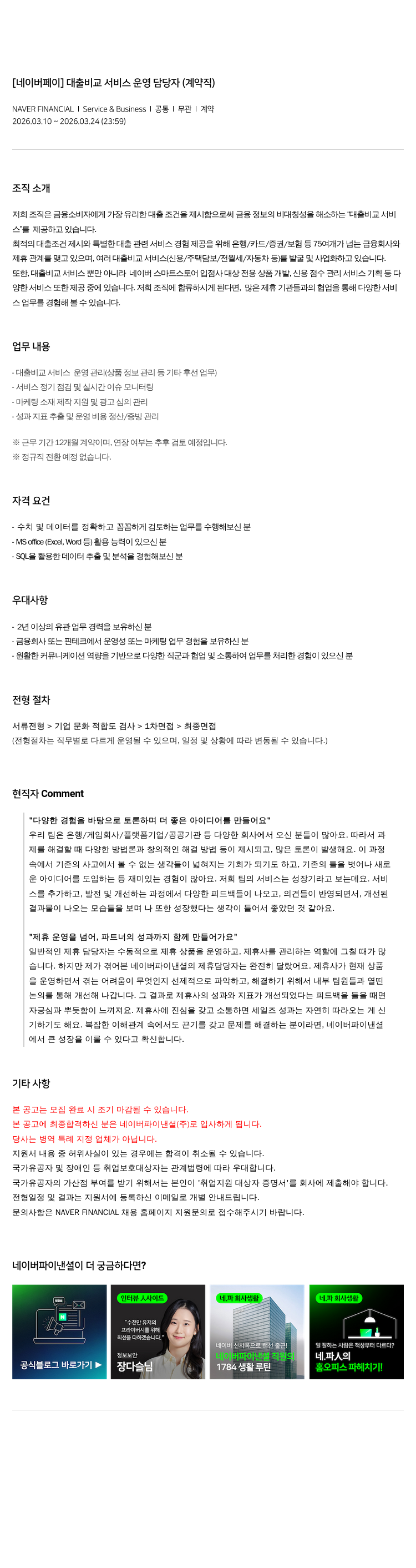 네이버파이낸셜 [ 네이버 페이 ] 대출 비교 서비스 운영 담당자 ( 계약직 ) 채용공고