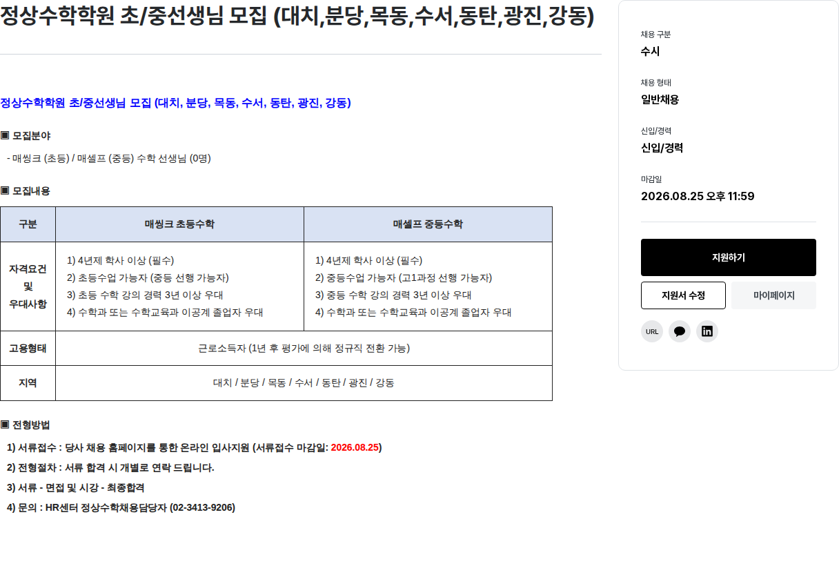 정상JLS 초/중선생님 모집 채용공고