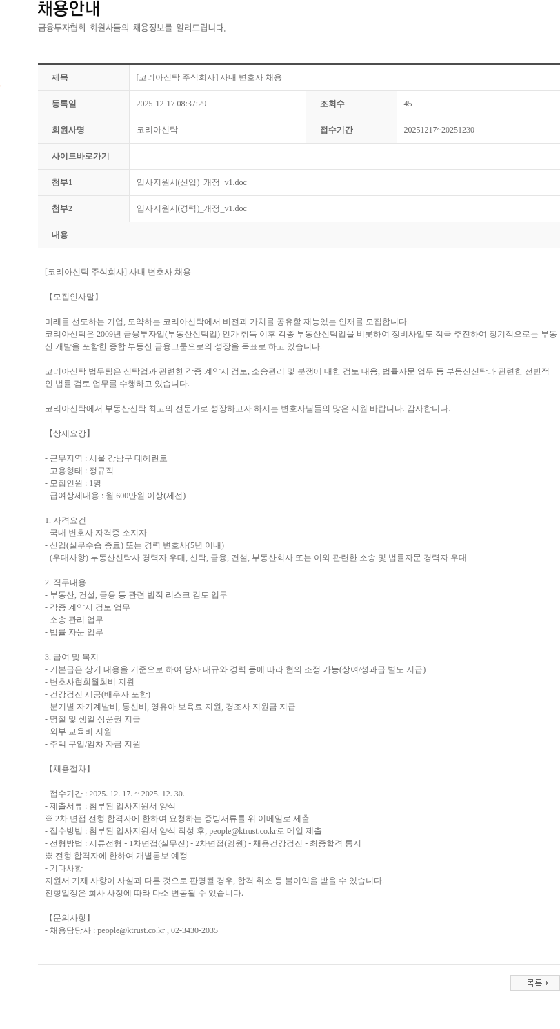코리아신탁 [코리아신탁 주식회사] 사내 변호사 채용 채용공고