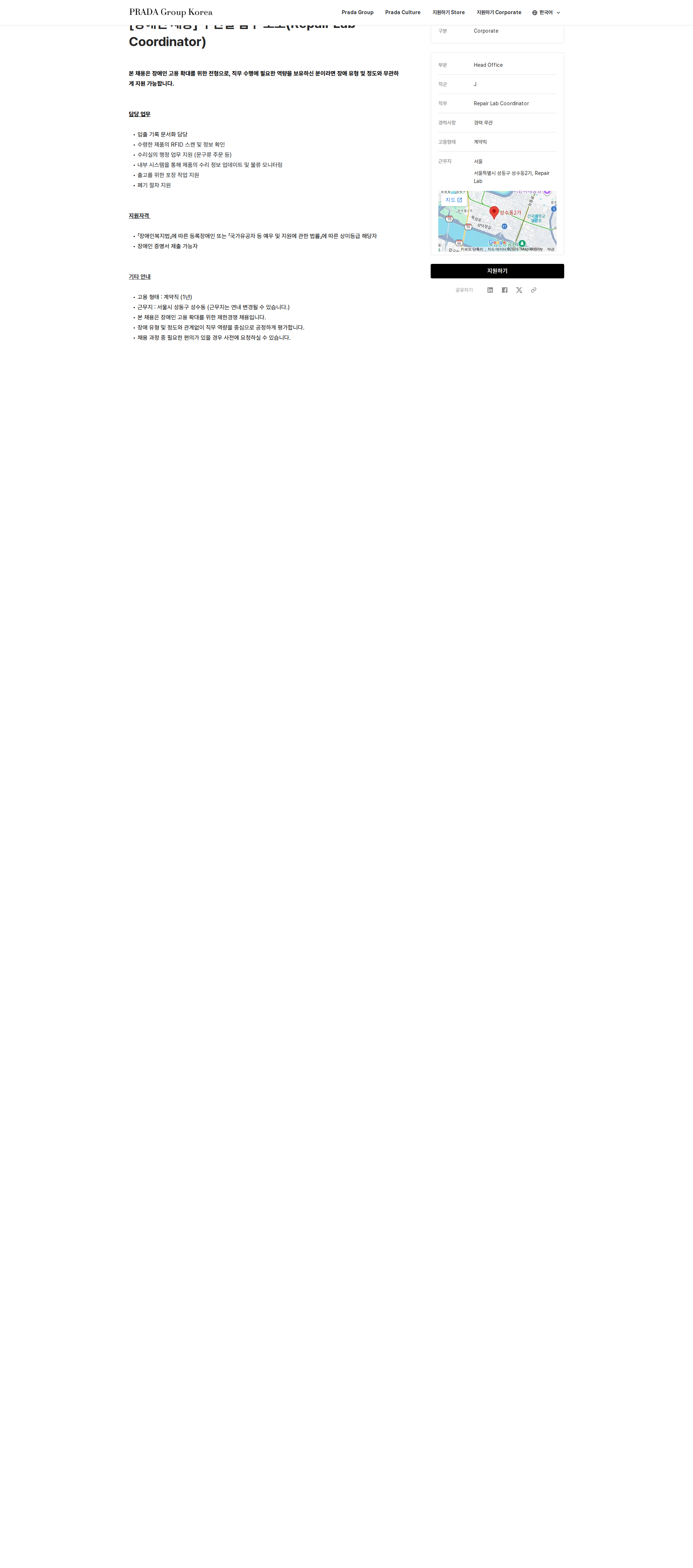 프라다코리아 [장애인 채용] 수선실 업무 보조(Repair Lab Coordinator) 채용공고