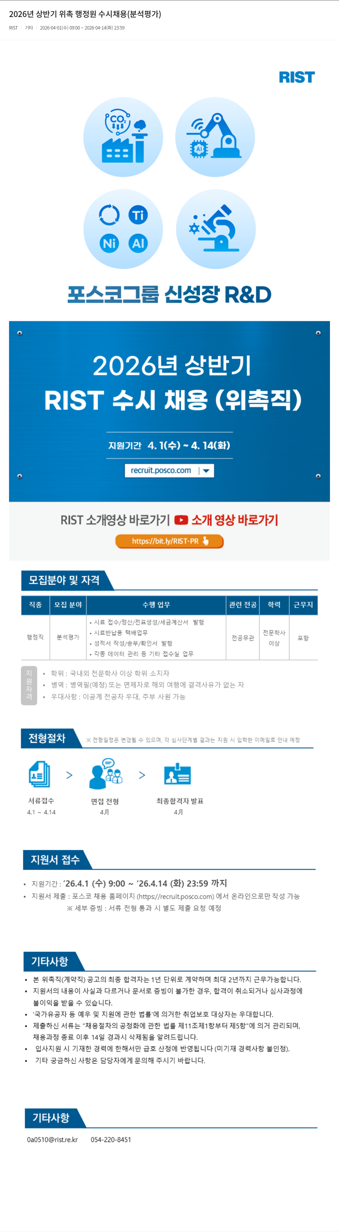 RIST 2026년 상반기 위촉 행정원 수시 채용 (분석 평가) 채용공고