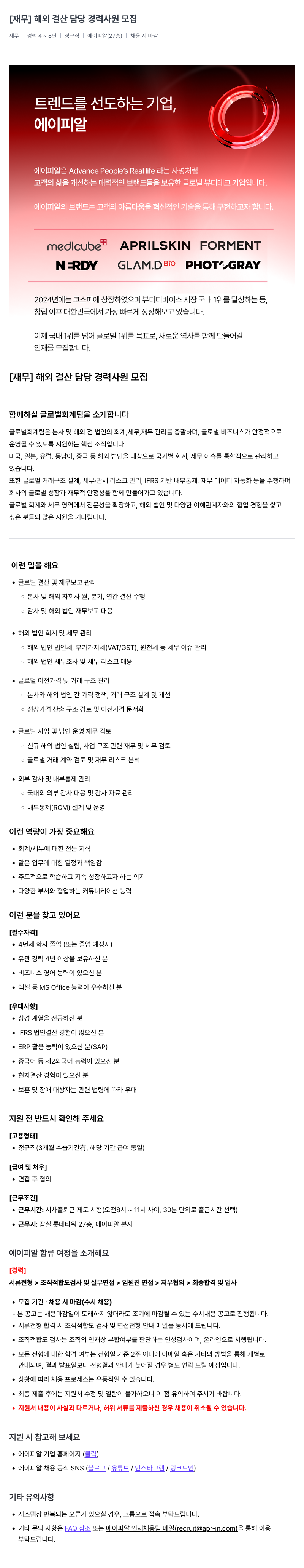 에이피알 [재무] 해외 결산 담당 경력 사원 모집 채용공고