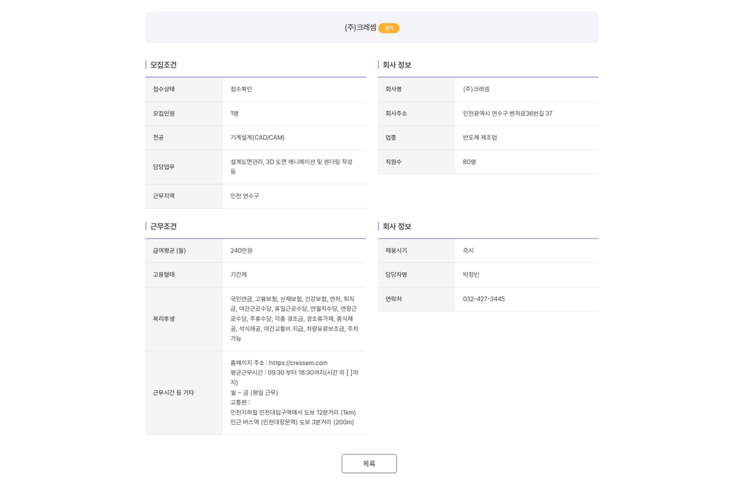 크레셈 전공 기계설계(CAD/CAM) 채용공고