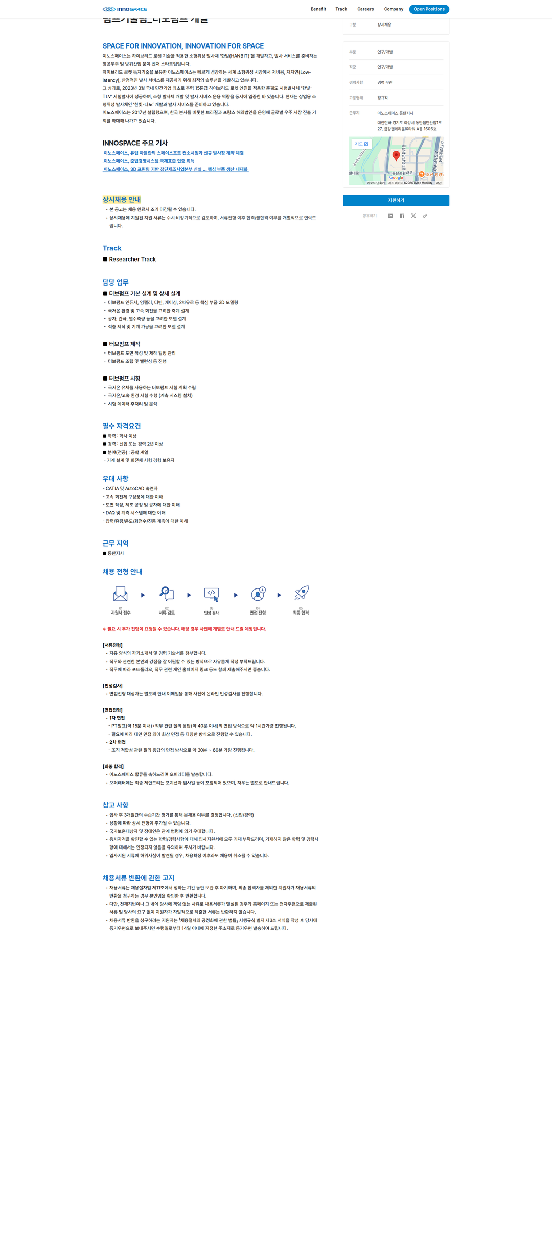 이노스페이스 펌프기술팀_터보펌프 개발 채용공고
