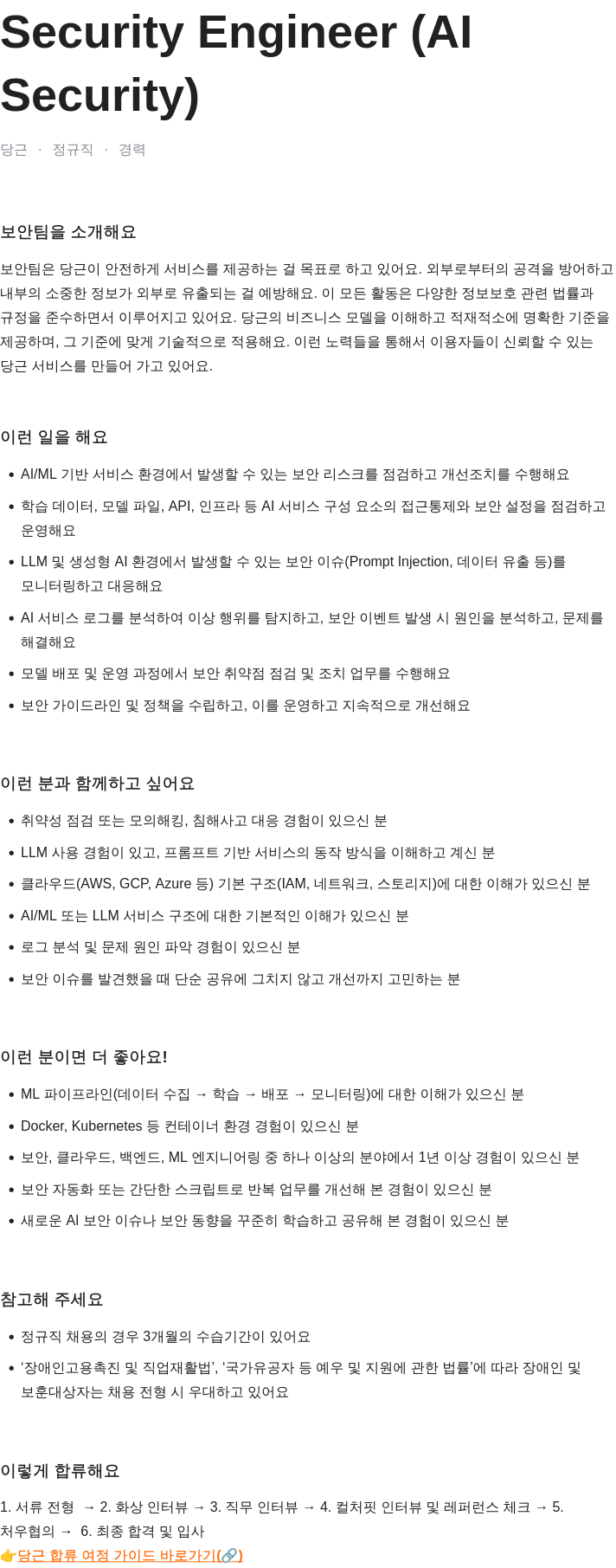 당근 Security Engineer (AI Security) 채용공고
