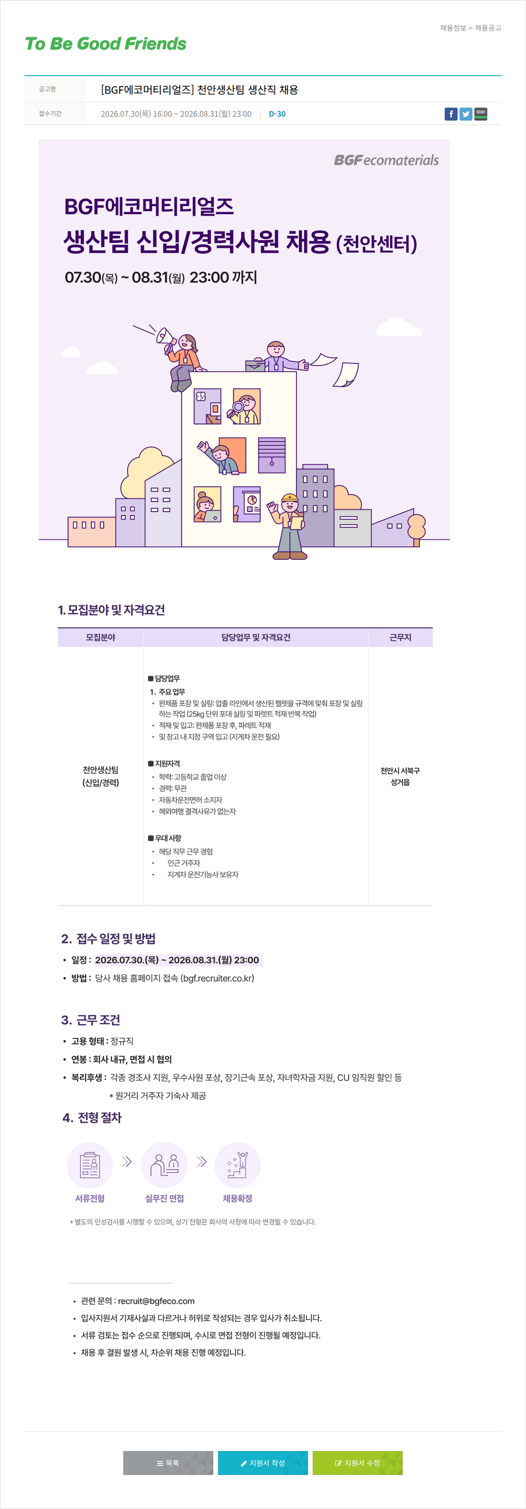 비지에프 BGF 에코 머티리얼즈 천안 생산팀 생산직 채용 채용공고