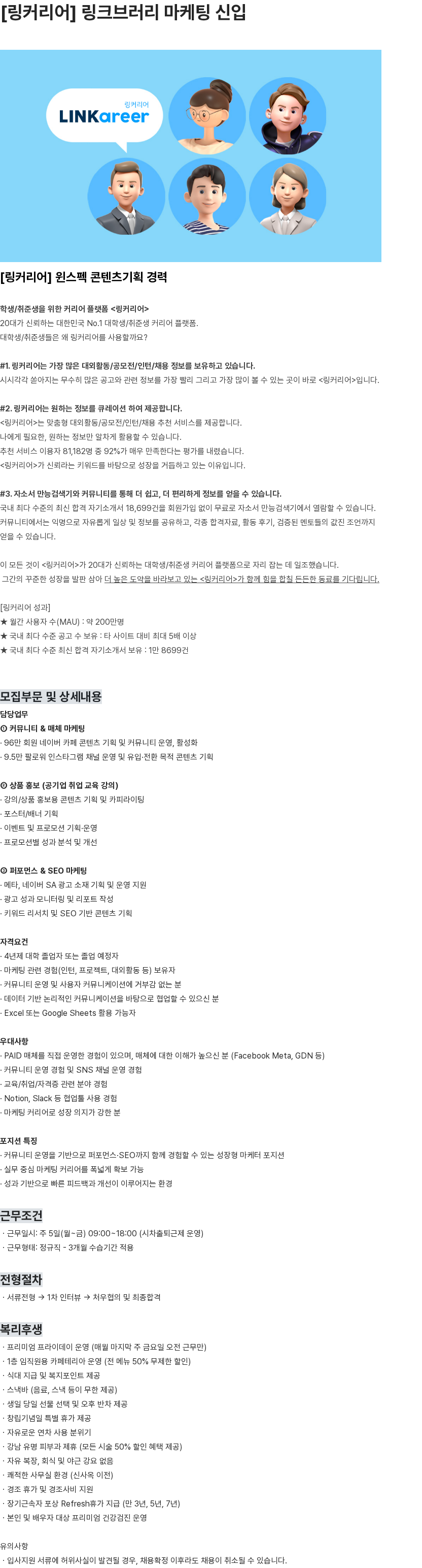 링커리어 [링커리어] 링크브러리 마케팅 신입 채용공고