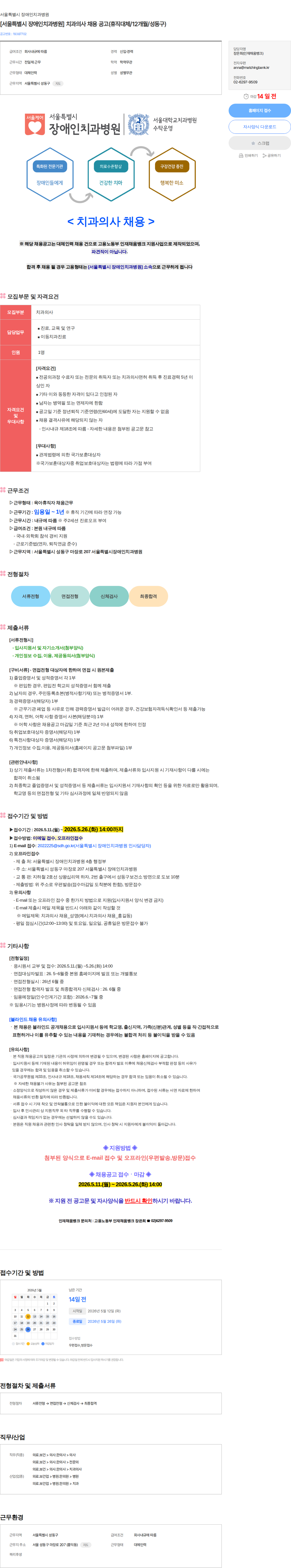 서울특별시장애인치과병원 [서울특별시 장애인치과병원] 치과의사 채용 공고(휴직대체/12개월/성동구) 채용공고