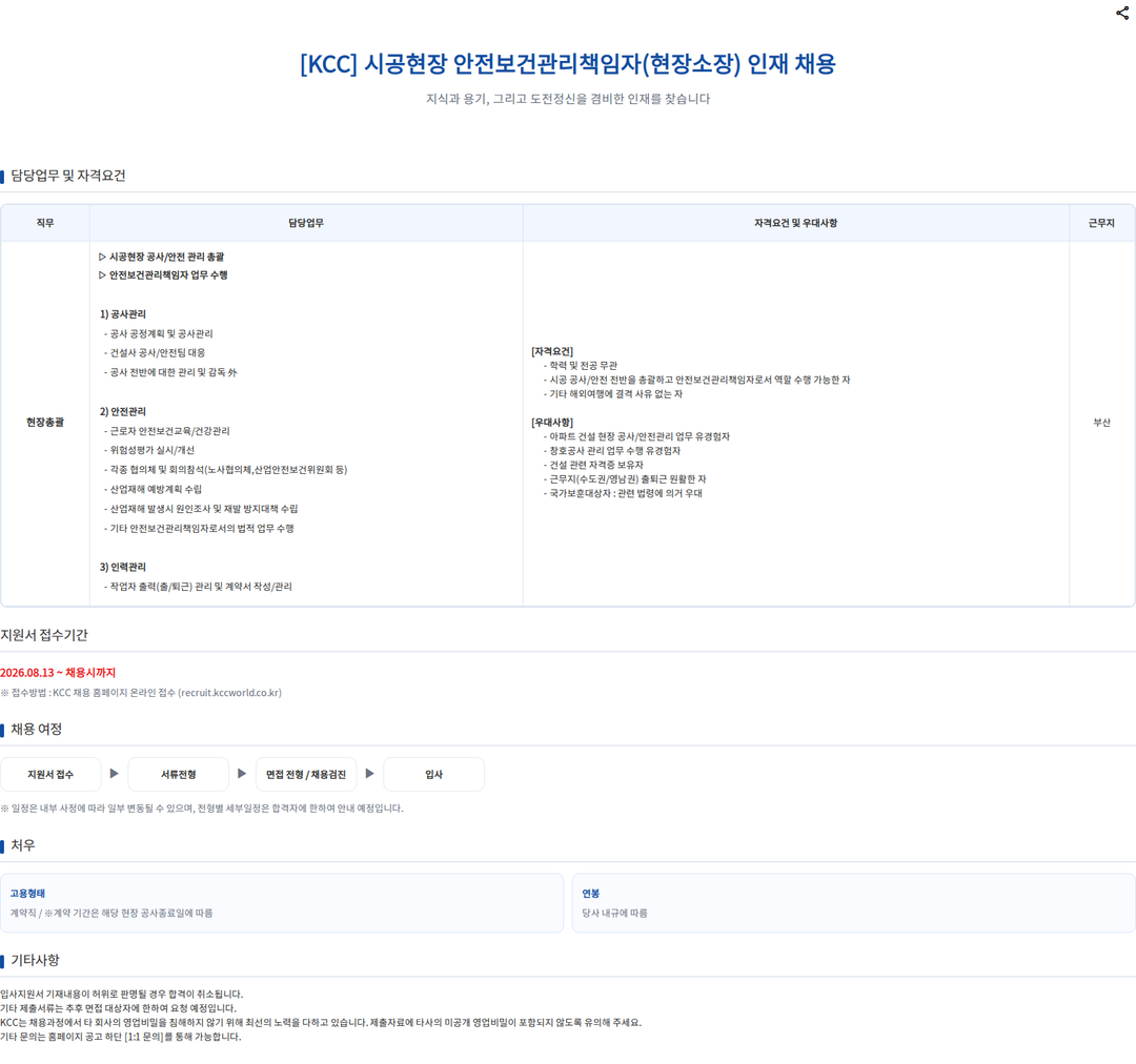 KCC 시공현장 안전보건관리책임자(현장소장) 인재 채용 채용공고