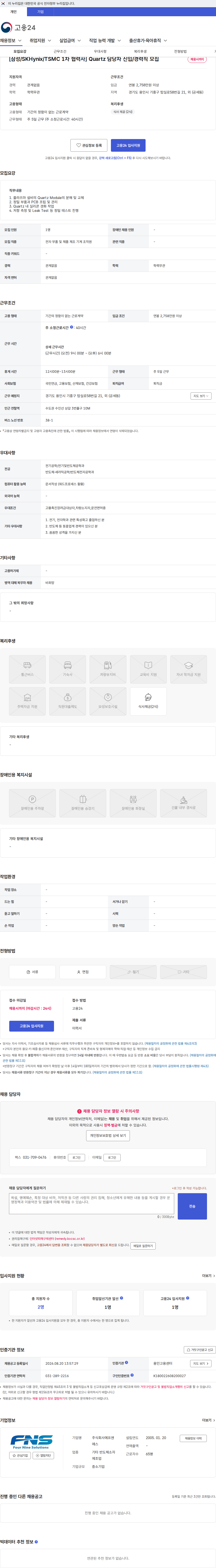 에프엔에스 [삼성/SKHynix/TSMC 1차 협력사] Quartz 담당자 신입/경력직 모집 채용공고