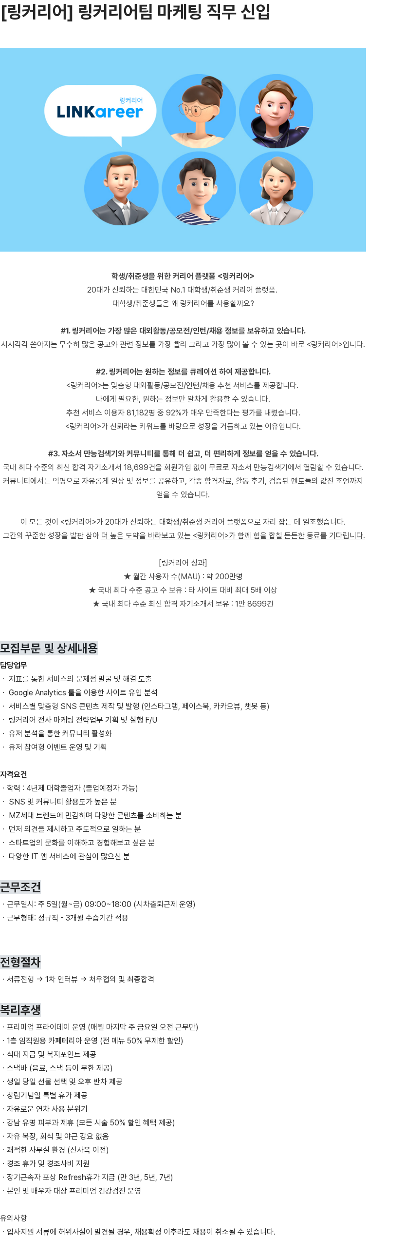 링커리어 [링커리어] 링커리어팀 마케팅 직무 신입 채용공고