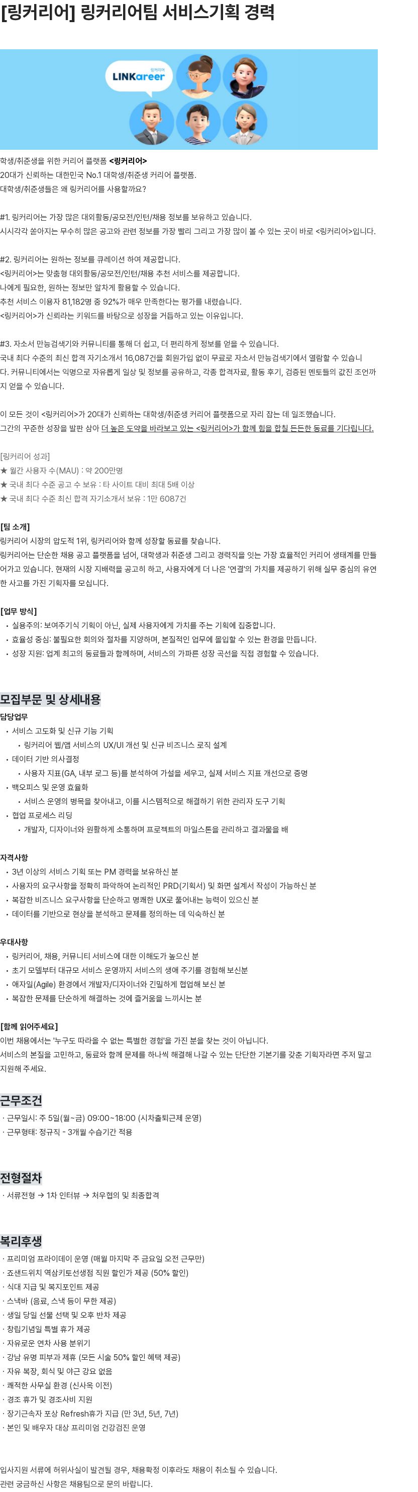 링커리어 [링커리어] 링커리어팀 서비스기획 경력 채용공고
