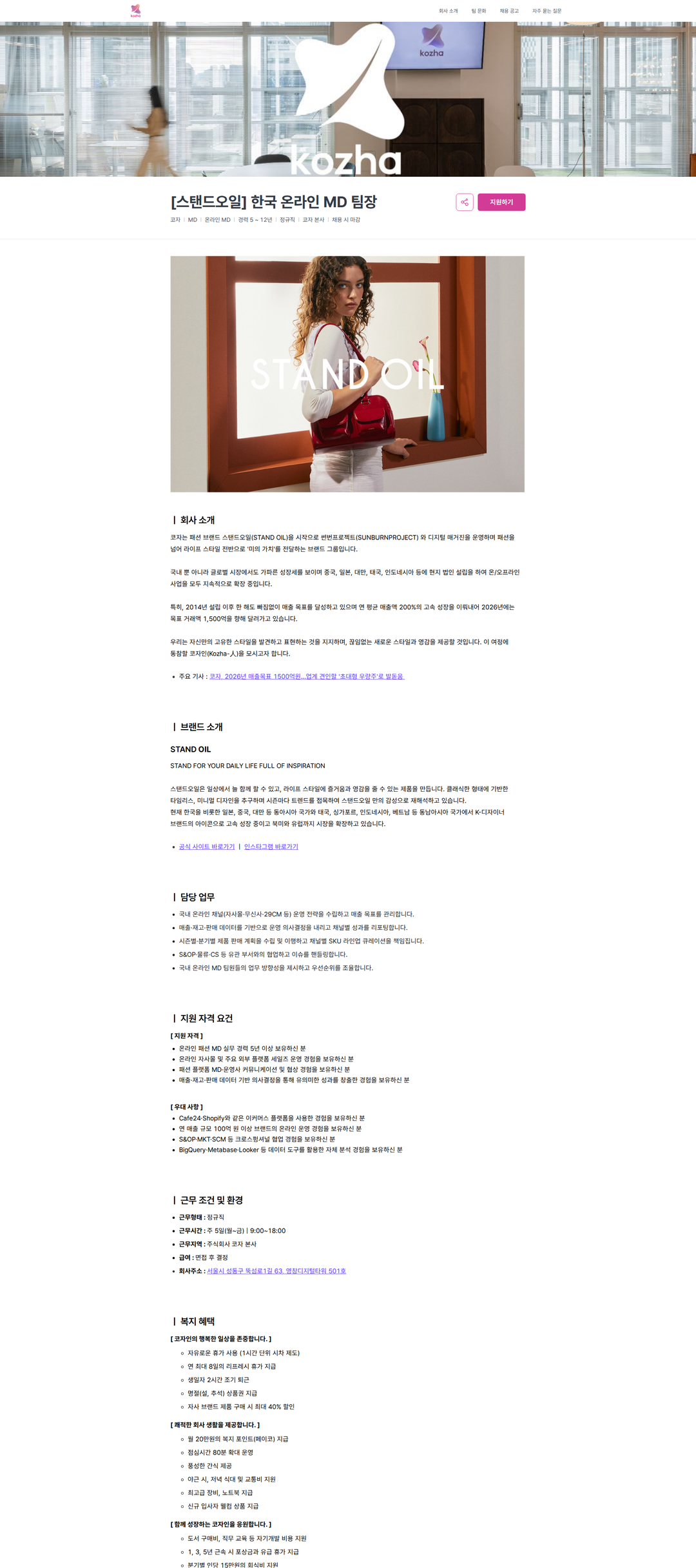 코자 [스탠드오일] 한국 온라인 MD 팀장 | 코자 채용공고