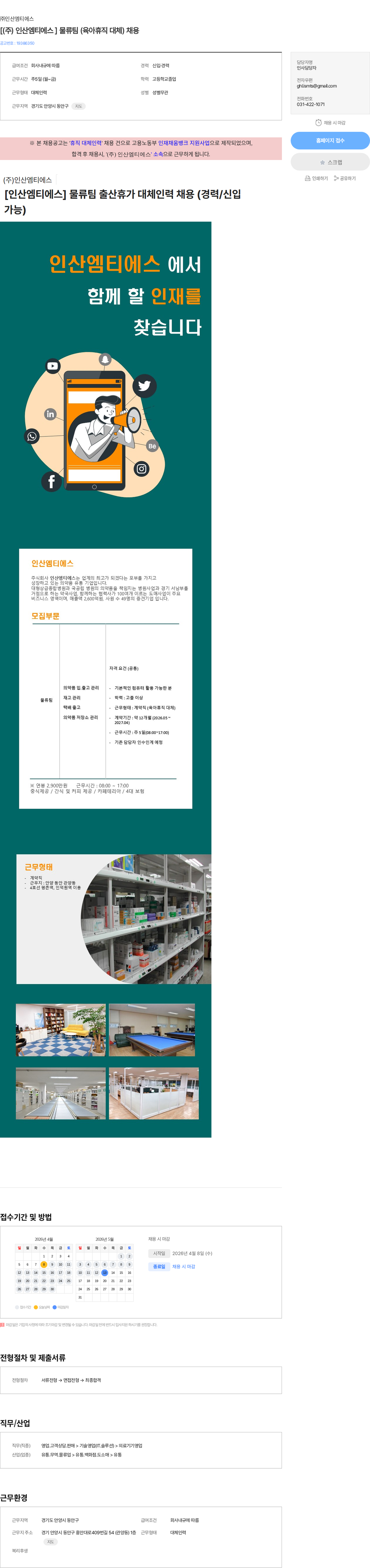 인산엠티에스 [(주) 인산엠티에스 ] 물류팀 (육아휴직 대체) 채용 채용공고