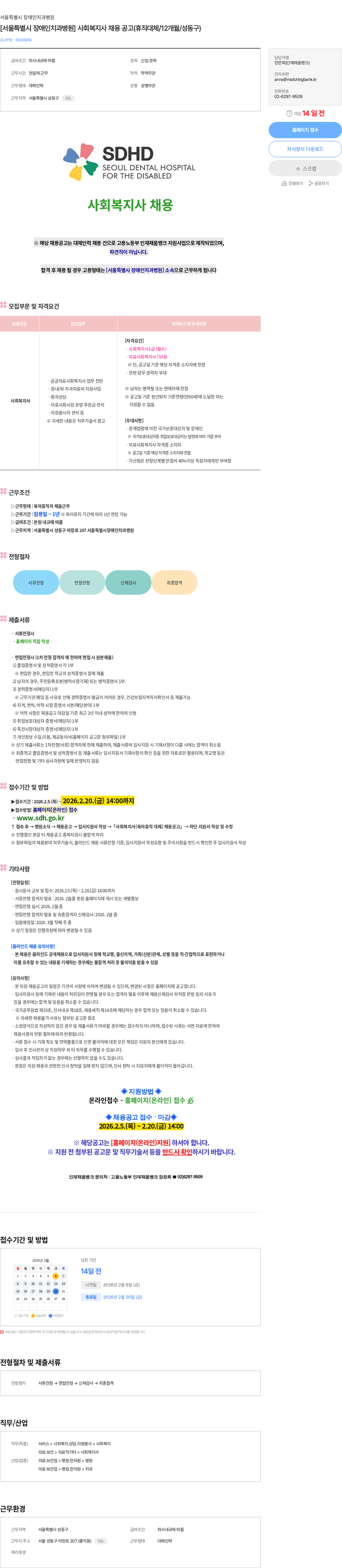 서울특별시장애인치과병원 [서울특별시 장애인치과병원] 사회복지사 채용 공고(휴직대체/12개월/성동구) 채용공고