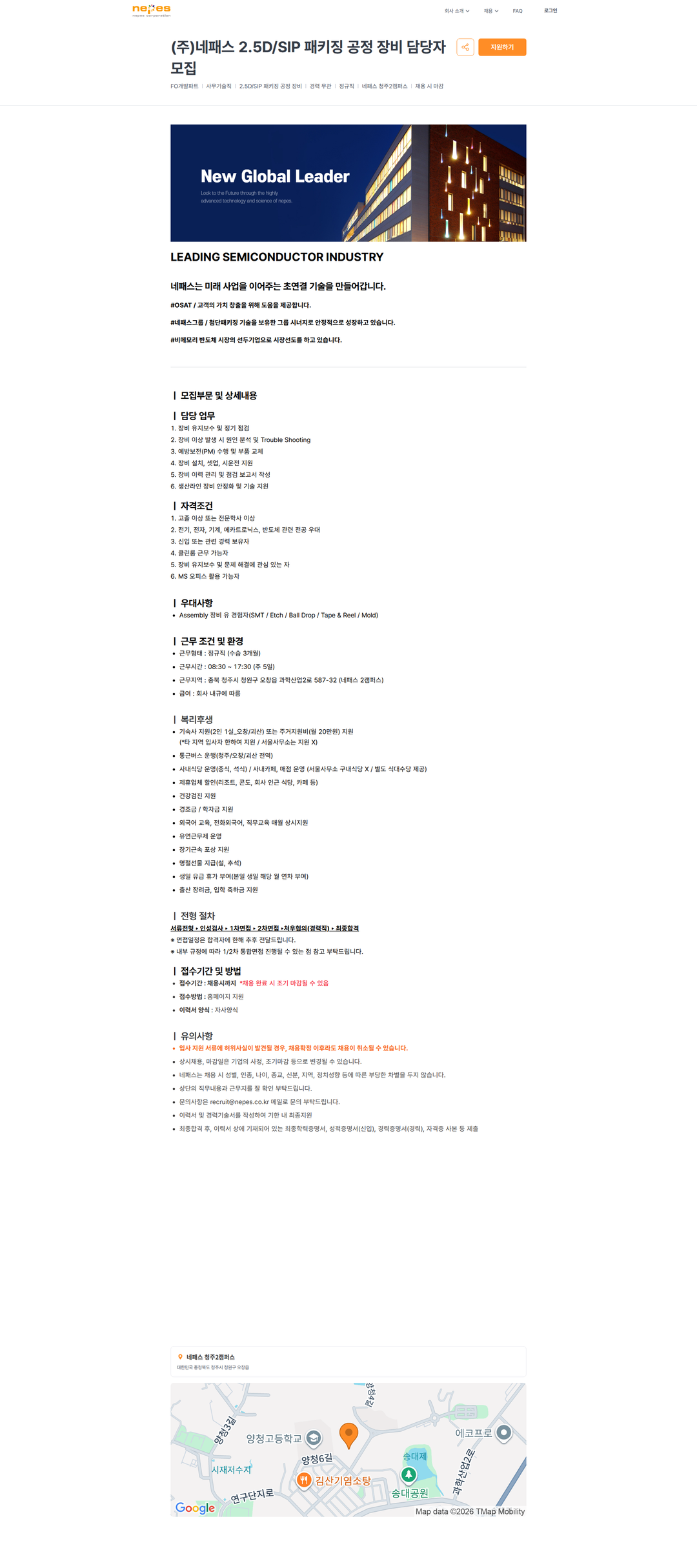 네패스 (주)네패스 2.5D/SIP 패키징 공정 장비 담당자 모집 | 네패스 채용공고
