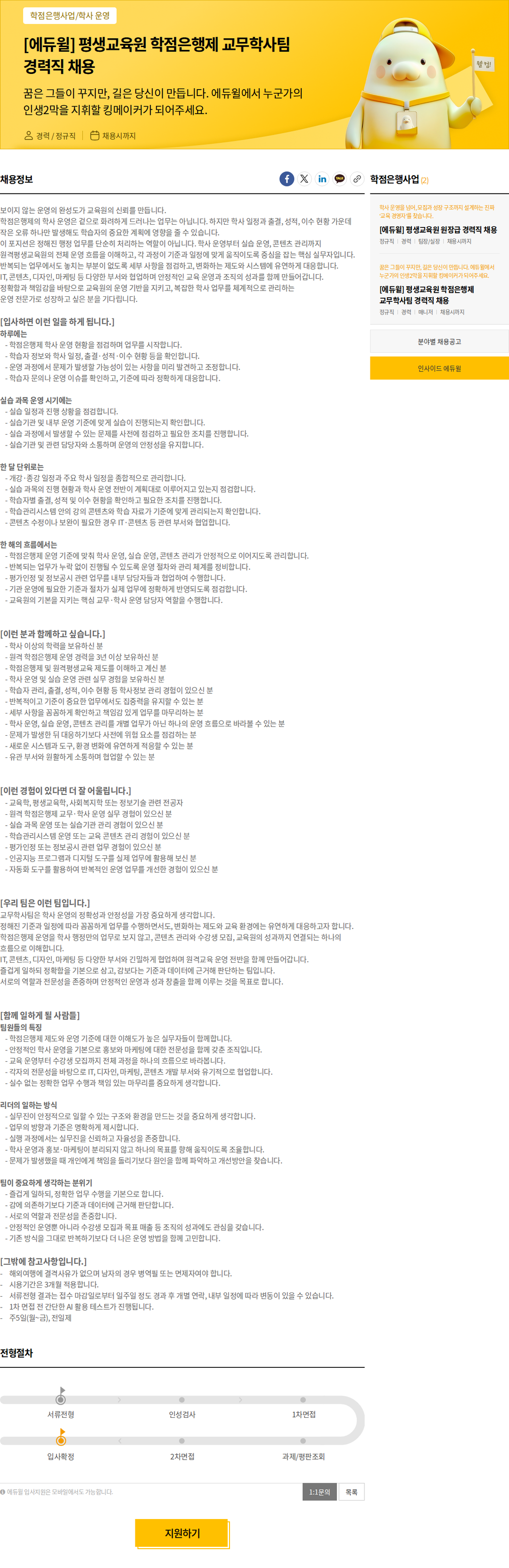 에듀윌 [에듀윌] 평생교육원 학점은행제 교무학사팀 경력직 채용 채용공고