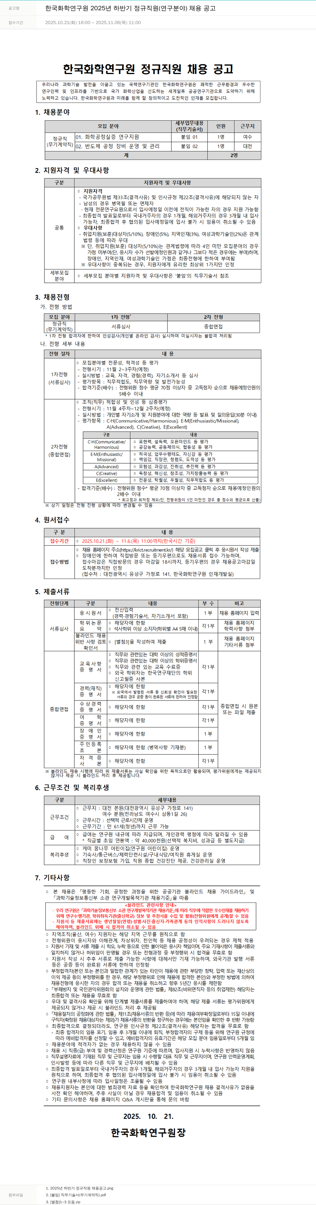 한국화학연구원 한국 화학 연구원 2025년 하반기 정규직 연구원 채용 공고 채용공고