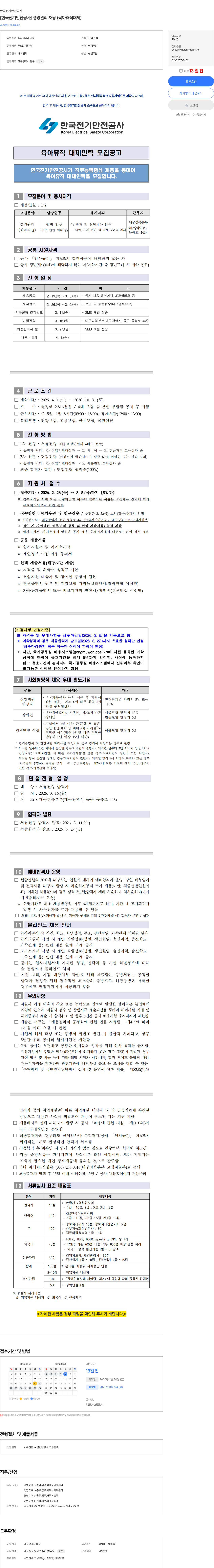 한국전기안전공사 [한국전기안전공사] 경영관리 채용 (육아휴직대체) 채용공고