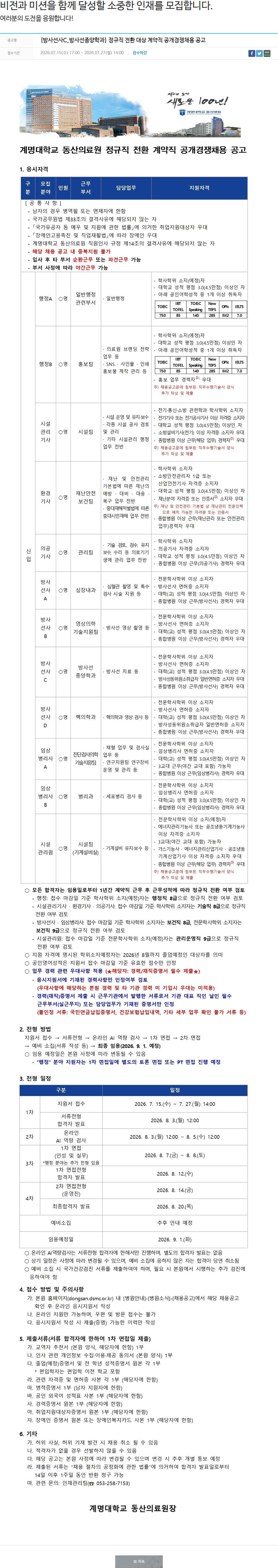 계명대학교동산병원 [방사선사C_방사선종양학과] 정규직 전환 대상 계약직 공개경쟁채용 공고 채용공고