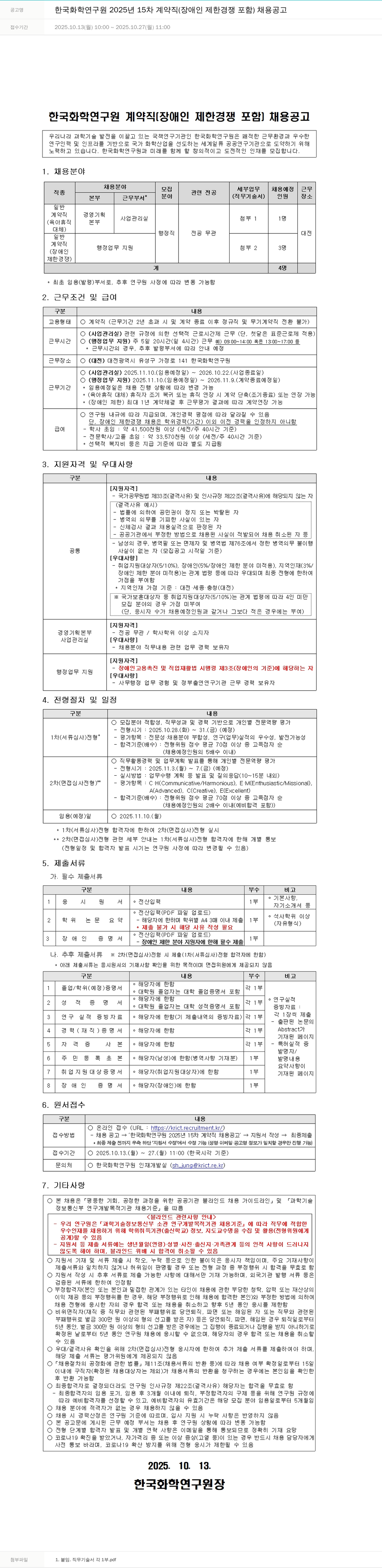 한국화학연구원 한국 화학 연구원 2025년 15차 계약직 채용공고 채용공고
