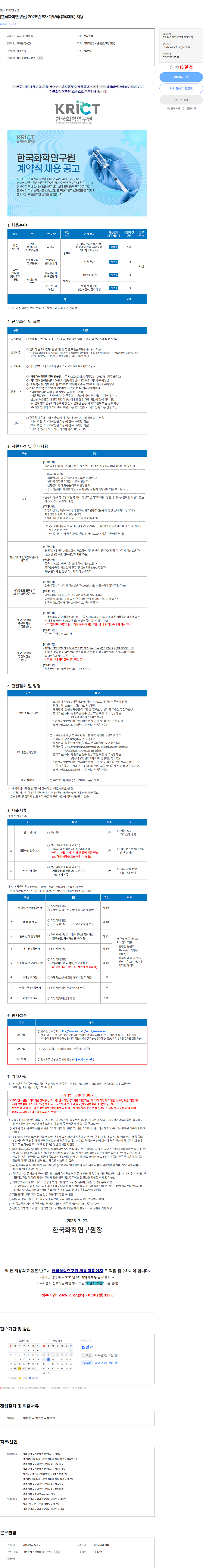 한국화학연구원 [한국화학연구원] 2026년 8차 계약직(휴직대체) 채용 채용공고